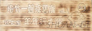 實木平面雕刻